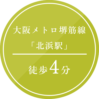 北浜線から徒歩5分